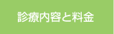 診療内容と料金