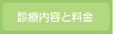診療内容と料金