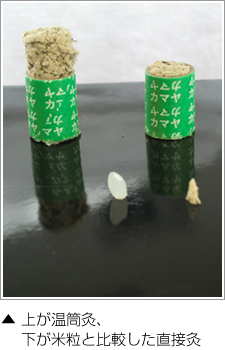 上が温筒灸、下が米粒と比較した直接灸