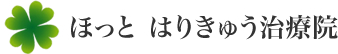 ほっと はりきゅう治療院