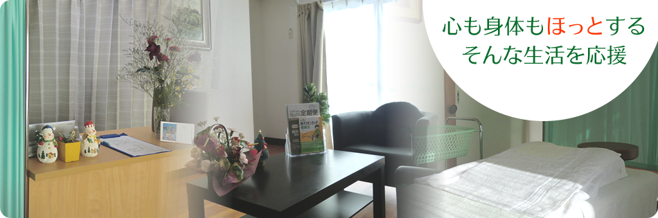 心も身体もほっとする そんな生活を応援