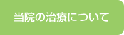 当院の治療について