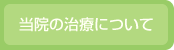当院の治療について