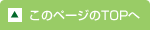 このページとのTOPへ