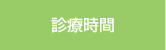 診療時間