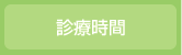 診療時間