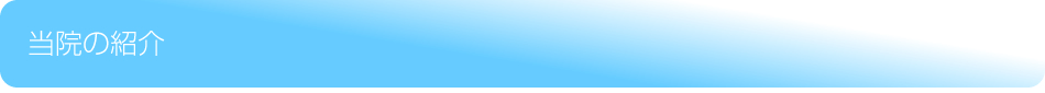 当院の紹介