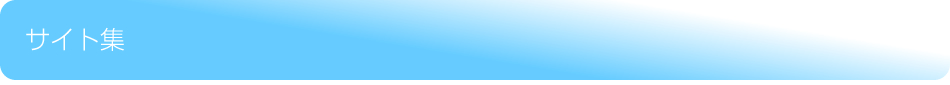 サイト集