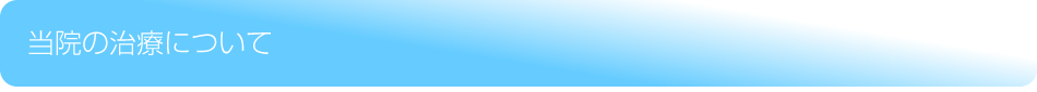 当院の治療について
