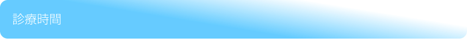 診療時間