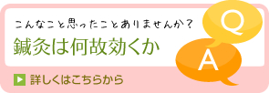 こんなこと思ったことありませんか？　鍼灸は何故効くか　詳しくはこちらから